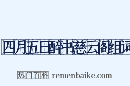 四月五日醉书慈云阁组词是什么意思的图片